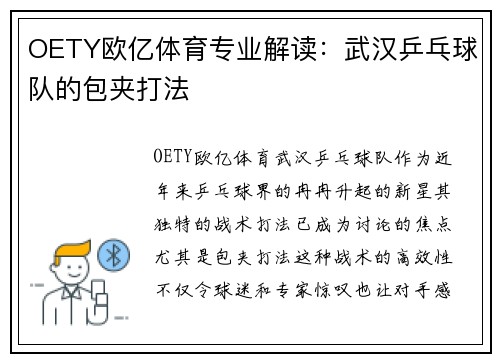 OETY欧亿体育专业解读：武汉乒乓球队的包夹打法