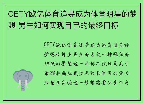 OETY欧亿体育追寻成为体育明星的梦想 男生如何实现自己的最终目标