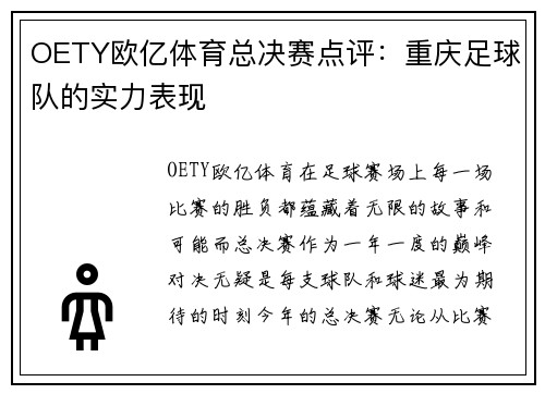 OETY欧亿体育总决赛点评：重庆足球队的实力表现