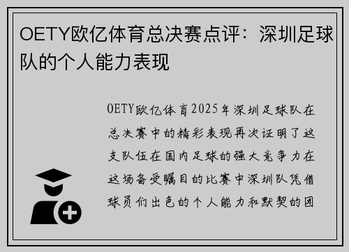 OETY欧亿体育总决赛点评：深圳足球队的个人能力表现