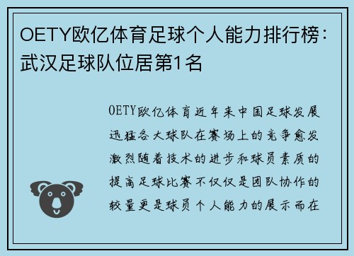 OETY欧亿体育足球个人能力排行榜：武汉足球队位居第1名