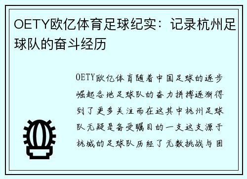 OETY欧亿体育足球纪实：记录杭州足球队的奋斗经历