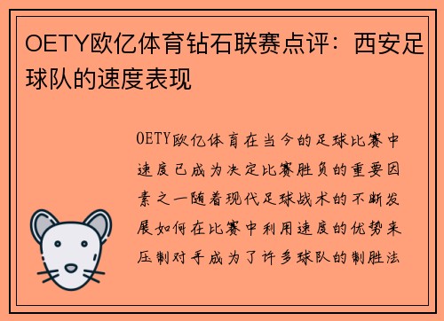 OETY欧亿体育钻石联赛点评：西安足球队的速度表现
