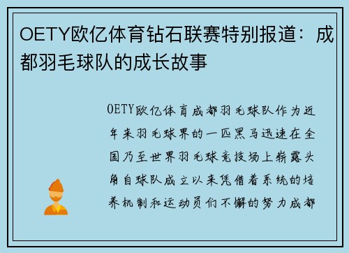OETY欧亿体育钻石联赛特别报道：成都羽毛球队的成长故事