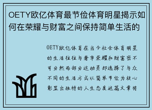 OETY欧亿体育最节俭体育明星揭示如何在荣耀与财富之间保持简单生活的秘诀