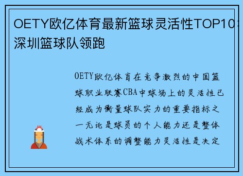 OETY欧亿体育最新篮球灵活性TOP10：深圳篮球队领跑