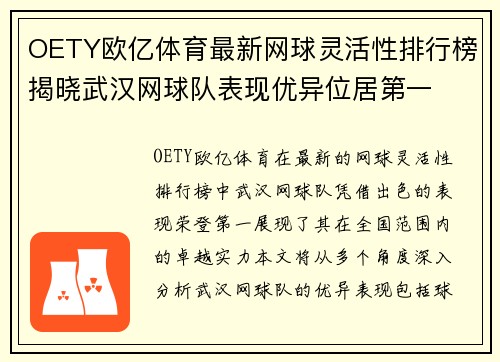 OETY欧亿体育最新网球灵活性排行榜揭晓武汉网球队表现优异位居第一