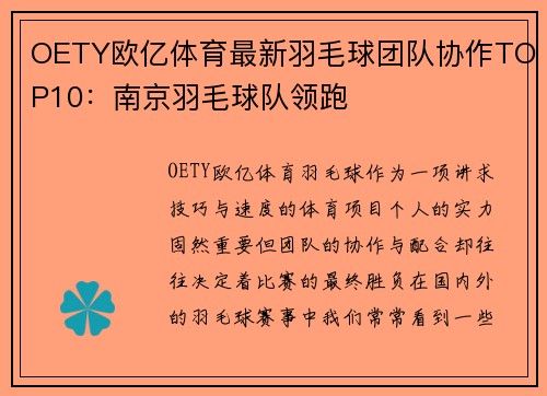 OETY欧亿体育最新羽毛球团队协作TOP10：南京羽毛球队领跑