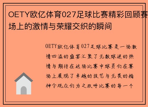 OETY欧亿体育027足球比赛精彩回顾赛场上的激情与荣耀交织的瞬间