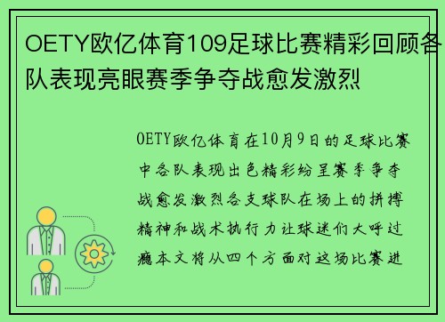 OETY欧亿体育109足球比赛精彩回顾各队表现亮眼赛季争夺战愈发激烈