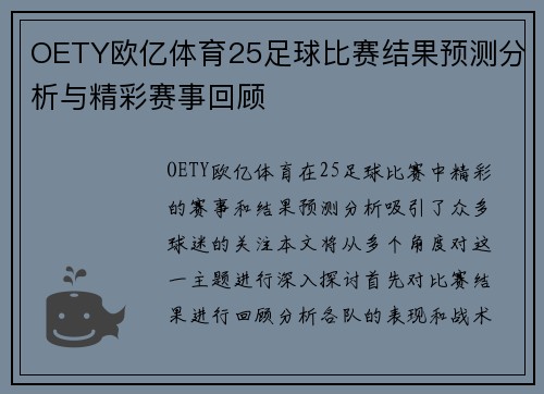 OETY欧亿体育25足球比赛结果预测分析与精彩赛事回顾
