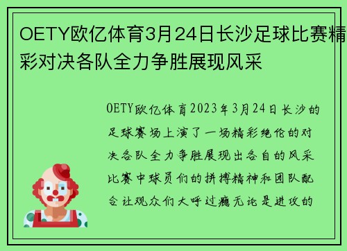 OETY欧亿体育3月24日长沙足球比赛精彩对决各队全力争胜展现风采