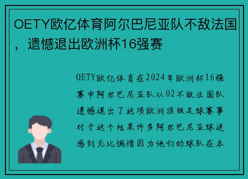 OETY欧亿体育阿尔巴尼亚队不敌法国，遗憾退出欧洲杯16强赛