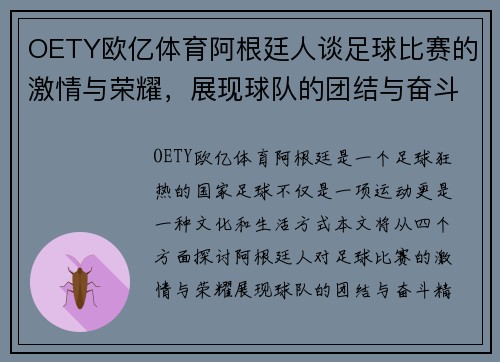 OETY欧亿体育阿根廷人谈足球比赛的激情与荣耀，展现球队的团结与奋斗精神