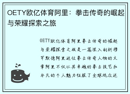 OETY欧亿体育阿里：拳击传奇的崛起与荣耀探索之旅