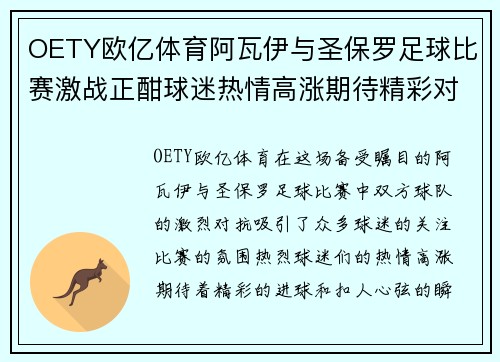 OETY欧亿体育阿瓦伊与圣保罗足球比赛激战正酣球迷热情高涨期待精彩对决