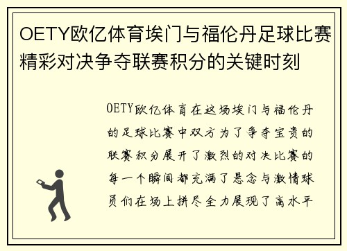 OETY欧亿体育埃门与福伦丹足球比赛精彩对决争夺联赛积分的关键时刻