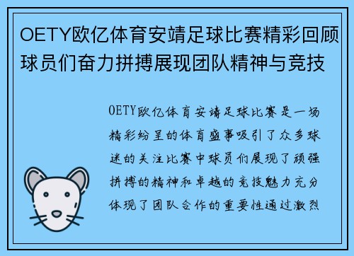 OETY欧亿体育安靖足球比赛精彩回顾球员们奋力拼搏展现团队精神与竞技魅力
