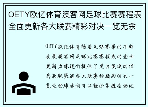 OETY欧亿体育澳客网足球比赛赛程表全面更新各大联赛精彩对决一览无余