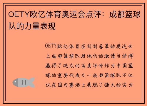 OETY欧亿体育奥运会点评：成都篮球队的力量表现