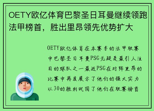OETY欧亿体育巴黎圣日耳曼继续领跑法甲榜首，胜出里昂领先优势扩大