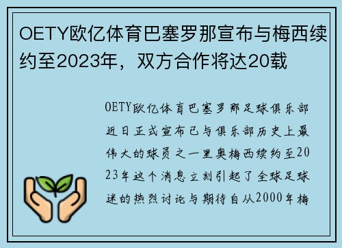 OETY欧亿体育巴塞罗那宣布与梅西续约至2023年，双方合作将达20载
