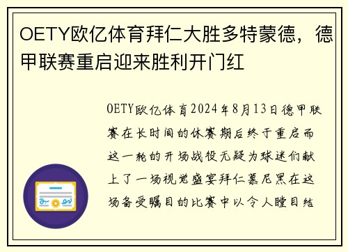 OETY欧亿体育拜仁大胜多特蒙德，德甲联赛重启迎来胜利开门红