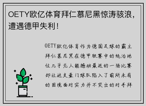 OETY欧亿体育拜仁慕尼黑惊涛骇浪，遭遇德甲失利！