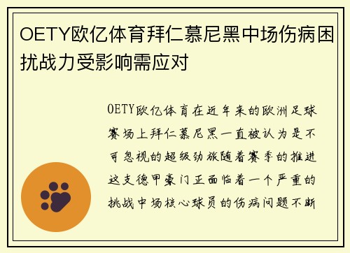OETY欧亿体育拜仁慕尼黑中场伤病困扰战力受影响需应对