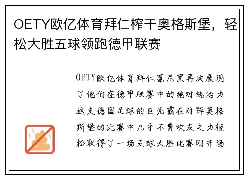 OETY欧亿体育拜仁榨干奥格斯堡，轻松大胜五球领跑德甲联赛