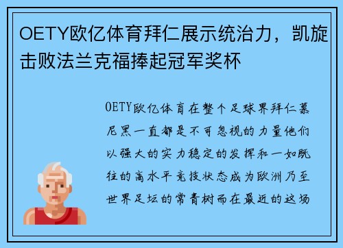 OETY欧亿体育拜仁展示统治力，凯旋击败法兰克福捧起冠军奖杯