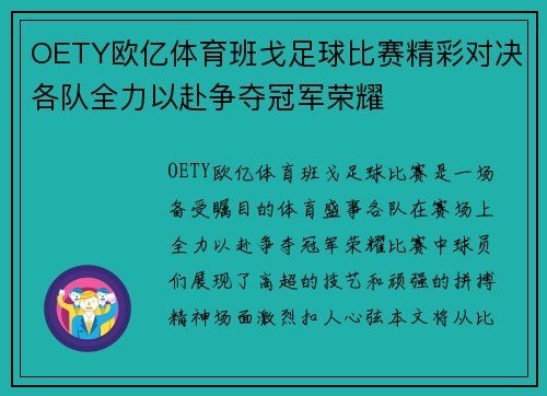 OETY欧亿体育班戈足球比赛精彩对决各队全力以赴争夺冠军荣耀