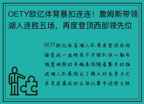 OETY欧亿体育暴扣连连！詹姆斯带领湖人连胜五场，再度登顶西部领先位置