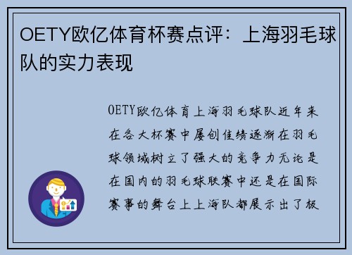 OETY欧亿体育杯赛点评：上海羽毛球队的实力表现