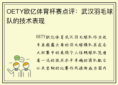 OETY欧亿体育杯赛点评：武汉羽毛球队的技术表现