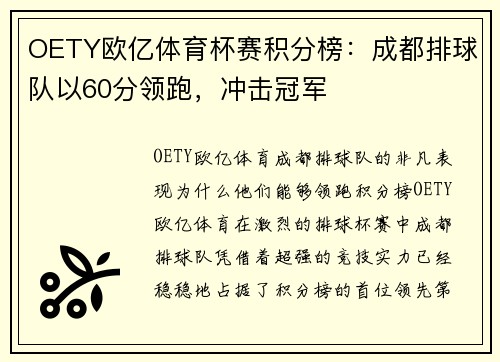 OETY欧亿体育杯赛积分榜：成都排球队以60分领跑，冲击冠军