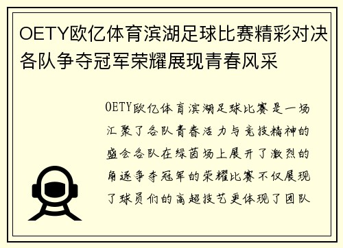 OETY欧亿体育滨湖足球比赛精彩对决各队争夺冠军荣耀展现青春风采