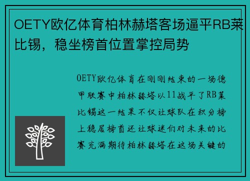 OETY欧亿体育柏林赫塔客场逼平RB莱比锡，稳坐榜首位置掌控局势