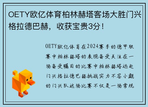 OETY欧亿体育柏林赫塔客场大胜门兴格拉德巴赫，收获宝贵3分！