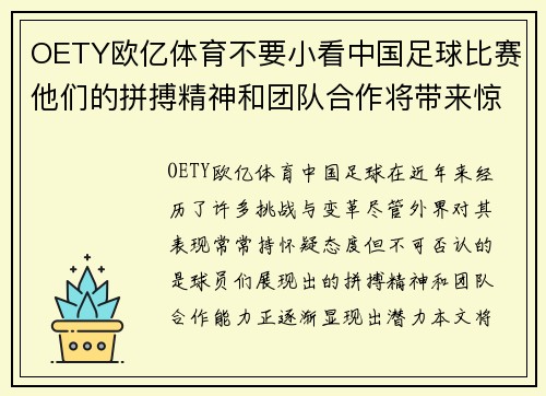 OETY欧亿体育不要小看中国足球比赛他们的拼搏精神和团队合作将带来惊喜