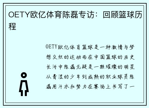 OETY欧亿体育陈磊专访：回顾篮球历程