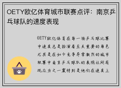 OETY欧亿体育城市联赛点评：南京乒乓球队的速度表现