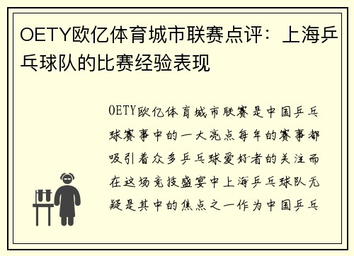 OETY欧亿体育城市联赛点评：上海乒乓球队的比赛经验表现