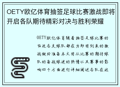 OETY欧亿体育抽签足球比赛激战即将开启各队期待精彩对决与胜利荣耀