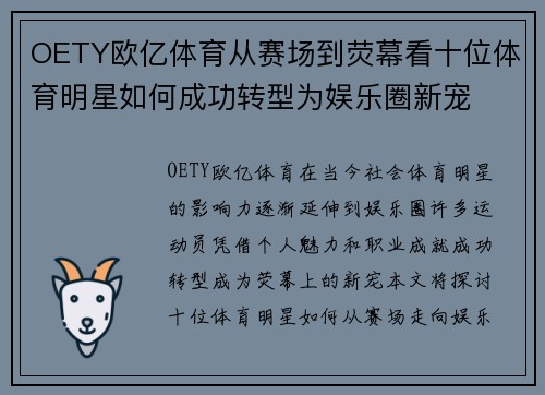 OETY欧亿体育从赛场到荧幕看十位体育明星如何成功转型为娱乐圈新宠