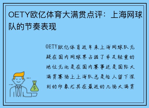 OETY欧亿体育大满贯点评：上海网球队的节奏表现