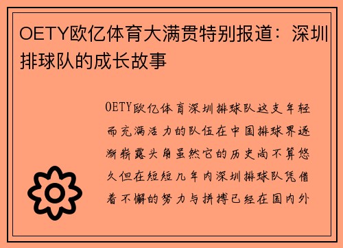 OETY欧亿体育大满贯特别报道：深圳排球队的成长故事