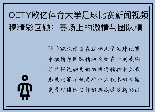 OETY欧亿体育大学足球比赛新闻视频稿精彩回顾：赛场上的激情与团队精神展现