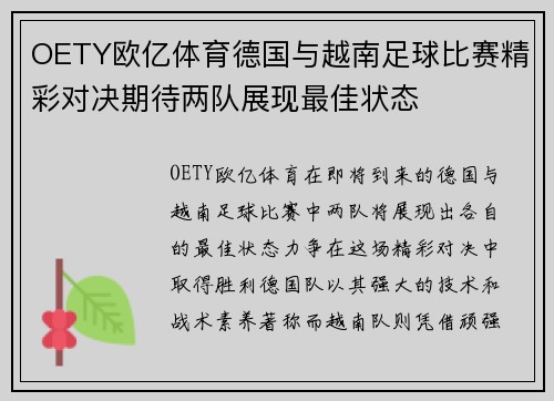 OETY欧亿体育德国与越南足球比赛精彩对决期待两队展现最佳状态