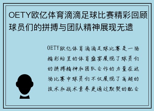 OETY欧亿体育滴滴足球比赛精彩回顾球员们的拼搏与团队精神展现无遗